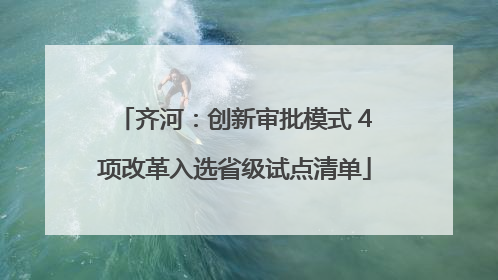 齐河：创新审批模式 4项改革入选省级试点清单