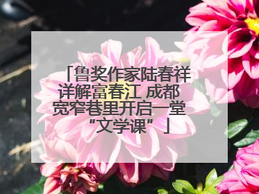 鲁奖作家陆春祥详解富春江 成都宽窄巷里开启一堂“文学课”