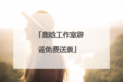 鹿晗工作室辟谣免费送票