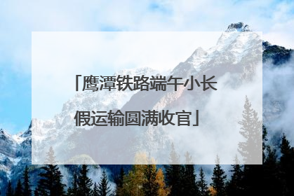 鹰潭铁路端午小长假运输圆满收官