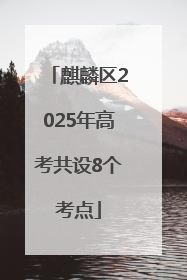 麒麟区2025年高考共设8个考点
