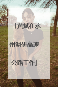 黄斌在永州调研高速公路工作