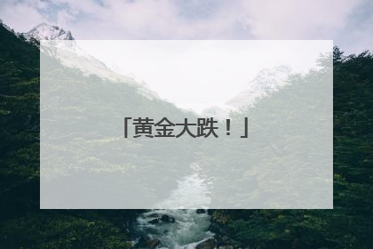 黄金大跌！