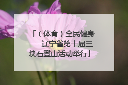 （体育）全民健身——辽宁省第十届三块石登山活动举行
