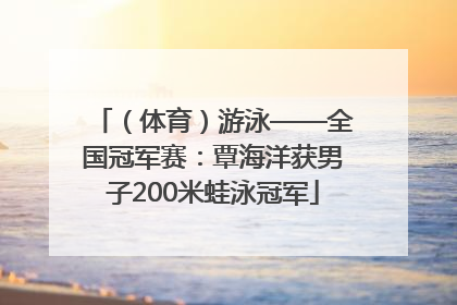 （体育）游泳——全国冠军赛：覃海洋获男子200米蛙泳冠军