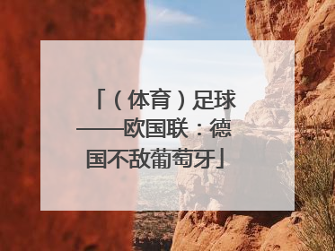 （体育）足球——欧国联：德国不敌葡萄牙
