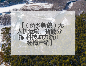 （侨乡新貌）无人机运输、智能分拣 科技助力浙江杨梅产销