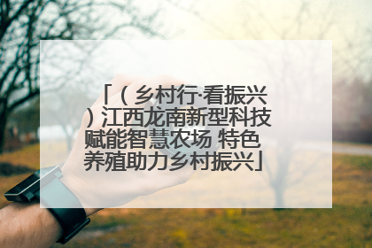 （乡村行·看振兴）江西龙南新型科技赋能智慧农场 特色养殖助力乡村振兴