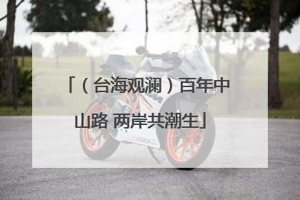 （台海观澜）百年中山路 两岸共潮生