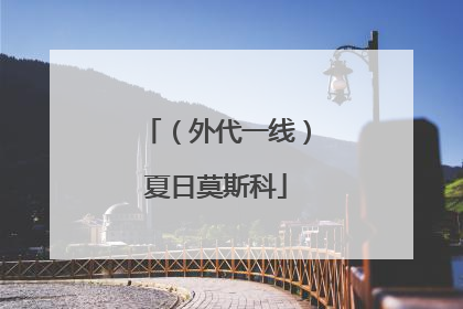 （外代一线）夏日莫斯科