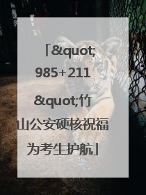 "985+211"竹山公安硬核祝福为考生护航
