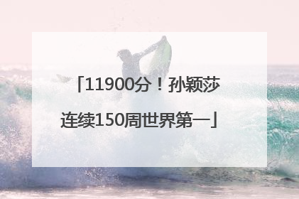 11900分！孙颖莎连续150周世界第一