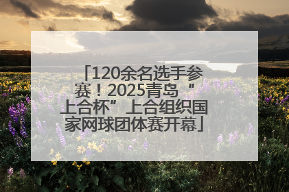 120余名选手参赛！2025青岛“上合杯”上合组织国家网球团体赛开幕