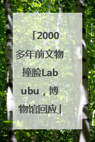 2000多年前文物撞脸Labubu，博物馆回应