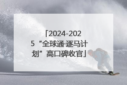 2024-2025“全球通·逐马计划”高口碑收官