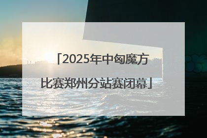 2025年中匈魔方比赛郑州分站赛闭幕