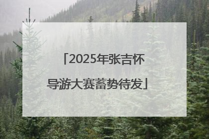 2025年张吉怀导游大赛蓄势待发