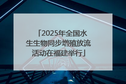 2025年全国水生生物同步增殖放流活动在福建举行