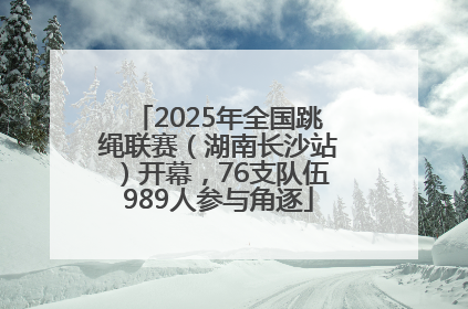 2025年全国跳绳联赛（湖南长沙站）开幕，76支队伍989人参与角逐
