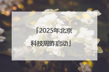 2025年北京科技周昨启动