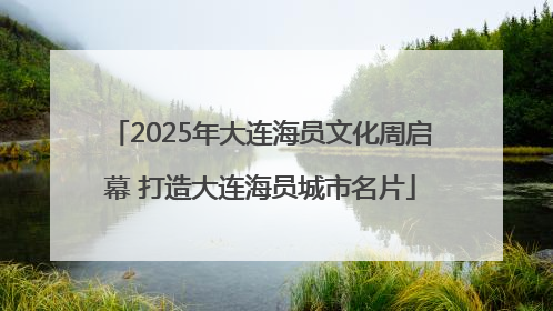 2025年大连海员文化周启幕 打造大连海员城市名片