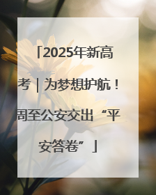 2025年新高考｜为梦想护航！周至公安交出“平安答卷”