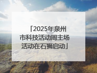 2025年泉州市科技活动周主场活动在石狮启动