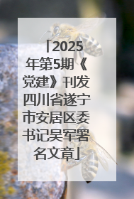 2025年第5期《党建》刊发四川省遂宁市安居区委书记吴军署名文章