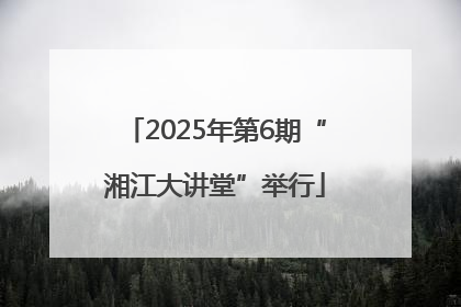 2025年第6期“湘江大讲堂”举行
