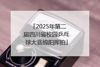 2025年第二届四川省校园乒乓球大赛绵阳挥拍