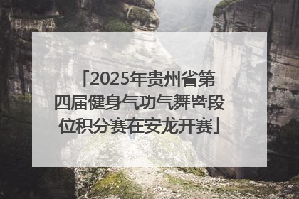 2025年贵州省第四届健身气功气舞暨段位积分赛在安龙开赛
