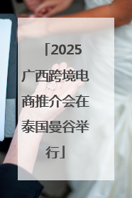 2025广西跨境电商推介会在泰国曼谷举行