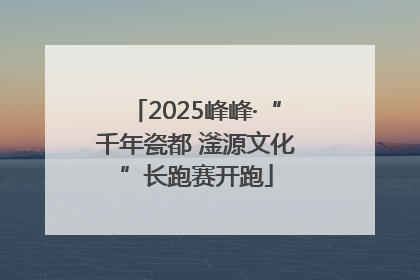 2025峰峰·“千年瓷都 滏源文化”长跑赛开跑