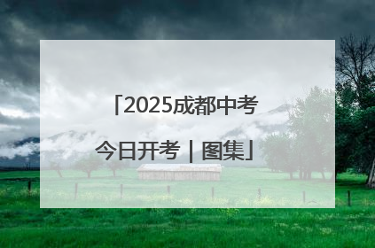 2025成都中考今日开考｜图集