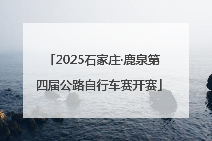 2025石家庄·鹿泉第四届公路自行车赛开赛