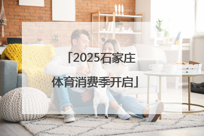 2025石家庄体育消费季开启