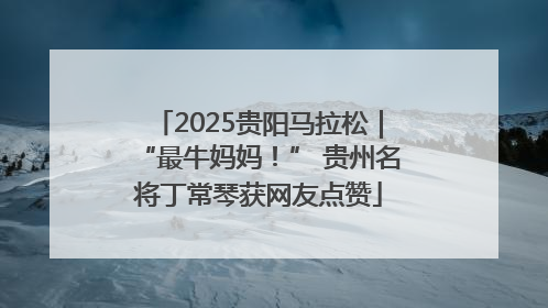2025贵阳马拉松｜“最牛妈妈！” 贵州名将丁常琴获网友点赞