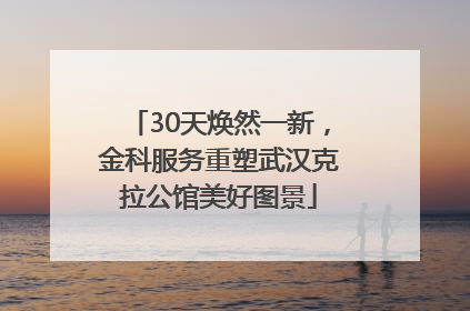 30天焕然一新，金科服务重塑武汉克拉公馆美好图景
