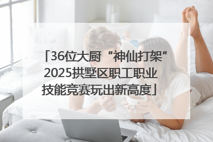 36位大厨“神仙打架” 2025拱墅区职工职业技能竞赛玩出新高度