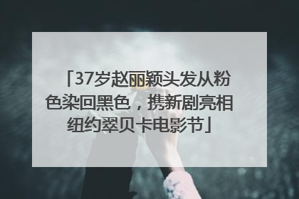 37岁赵丽颖头发从粉色染回黑色，携新剧亮相纽约翠贝卡电影节