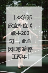 38岁郑欣宜补位《歌手2025》，此前因抑郁症停工两年