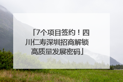 7个项目签约！四川仁寿深圳招商解锁高质量发展密码