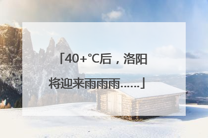 40+℃后，洛阳将迎来雨雨雨……