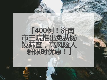 400例！济南市三院推出免费肠镜筛查，高风险人群限时优惠！