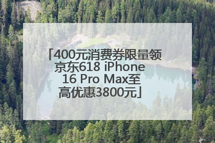 400元消费券限量领 京东618 iPhone 16 Pro Max至高优惠3800元