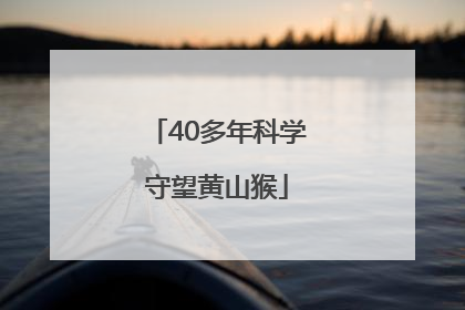 40多年科学守望黄山猴