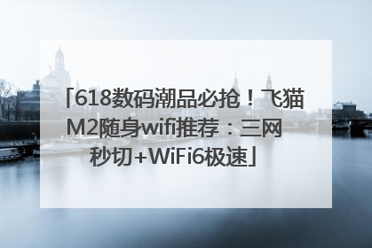 618数码潮品必抢！飞猫M2随身wifi推荐：三网秒切+WiFi6极速