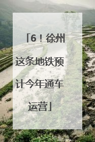 6！徐州这条地铁预计今年通车运营