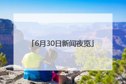 6月30日新闻夜览