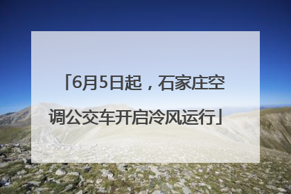 6月5日起，石家庄空调公交车开启冷风运行